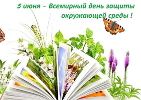 5 июня - Всемирный день защиты окружающей среды 5 июня - Всемирный день защиты окружающей среды.