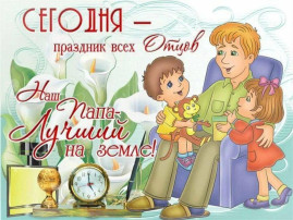 16 июня - Международный День Отца 16 июня - Международный День Отца.