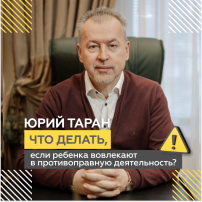 Юрий Таран рассказал, что делать, если ребенка вовлекают в противоправную деятельность Юрий Таран рассказал, что делать, если ребенка вовлекают в противоправную деятельность.
