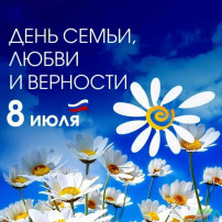 Мероприятие "День семьи, любви и верности" Мероприятие "День семьи, любви и верности".