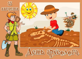 15 августа - День археолога 15 августа - День археолога.