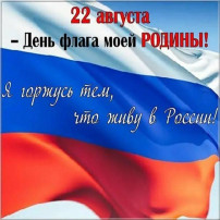 22 августа - День государственного флага Российской Федерации 22 августа - День государственного флага Российской Федерации.