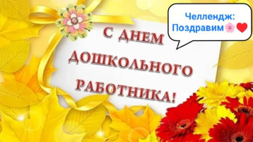 Челлендж к Дню дошкольного работника Челлендж к Дню дошкольного работника.
