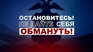 Осторожно — мошенники! Осторожно — мошенники!.