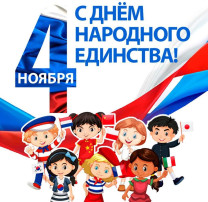 Поздравляем с Днём народного единства ! Поздравляем с Днём народного единства !.