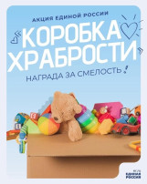 Акция "Коробка храбрости" Акция "Коробка храбрости".