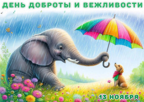 "День доброты" "День доброты".
