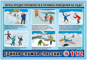 Памятки по безопасности на льду Памятки по безопасности на льду.