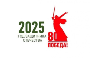 2025 - ГОД ЗАЩИТНИКА ОТЕЧЕСТВА 2025 - ГОД ЗАЩИТНИКА ОТЕЧЕСТВА.