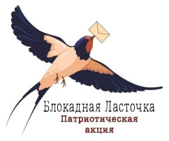 Патриотическая акция "Блокадная Ласточка" Патриотическая акция "Блокадная Ласточка".