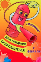7 февраля - День рождения огнетушителя 7 февраля - День рождения огнетушителя.