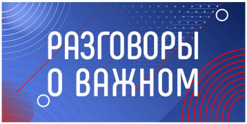 Разговоры о важном Разговоры о важном.