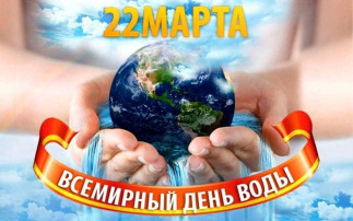 День Воды День Воды.
