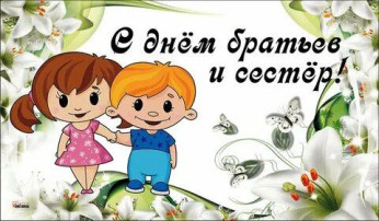 День братьев и сестёр День братьев и сестёр.