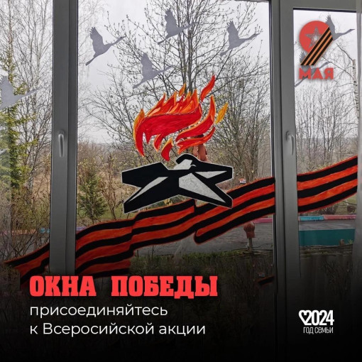 Всероссийская акция "Окна Победы" Всероссийская акция "Окна Победы".