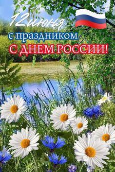 Поздравление с Днём Россиии Поздравление с Днём Россиии.