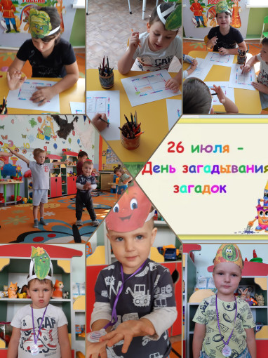 26 июоя - День загадывания загадок 26 июоя - День загадывания загадок.