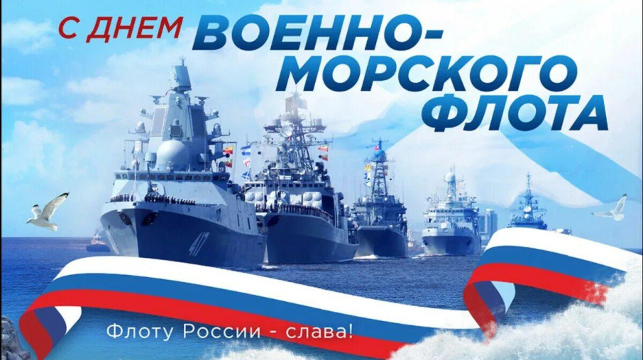 С Днём ВМФ С Днём ВМФ.