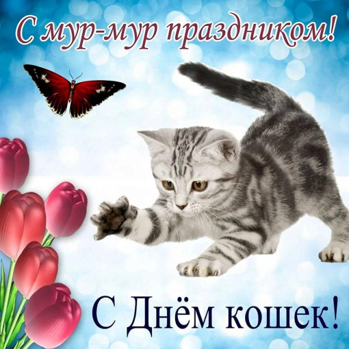 8 августа - Всемирный день кошек 8 августа - Всемирный день кошек.