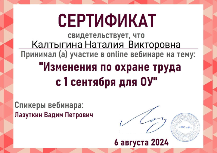 Участие в вебинаре по охране труда Участие в вебинаре по охране труда.