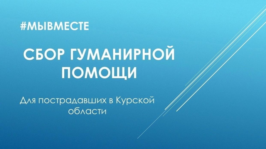 Сбор гуманитарной помощи Сбор гуманитарной помощи.