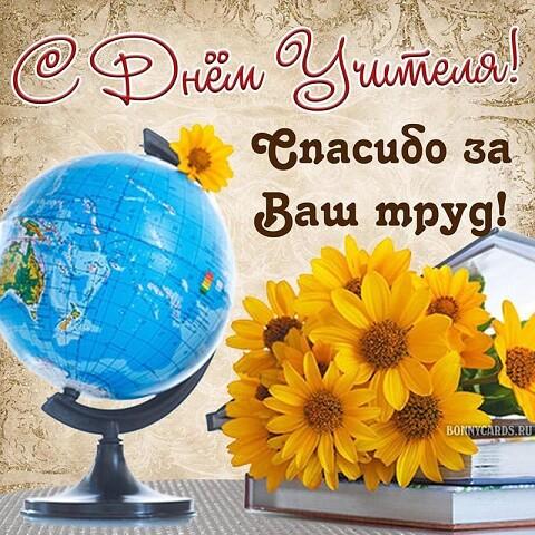 С Днём учителя! С Днём учителя!.