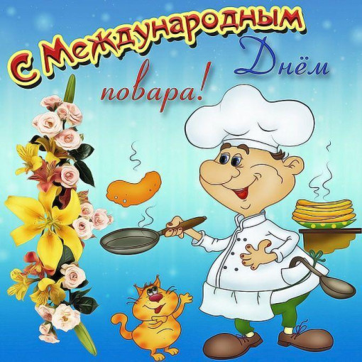 Поздравления с Днём повара Поздравления с Днём повара.