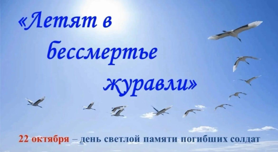 22 октября - День Белых Журавлей 22 октября - День Белых Журавлей.