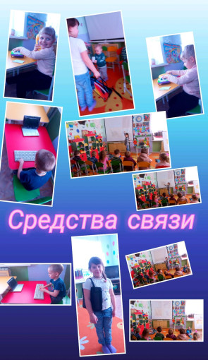 Тематическая неделя "Средства связи" Тематическая неделя "Средства связи".