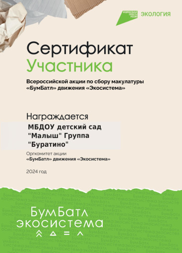 Участие родителей и воспитанников во Всероссийской акции по сбору макулатуры "БумБатл". Участие родителей и воспитанников во Всероссийской акции по сбору макулатуры "БумБатл".