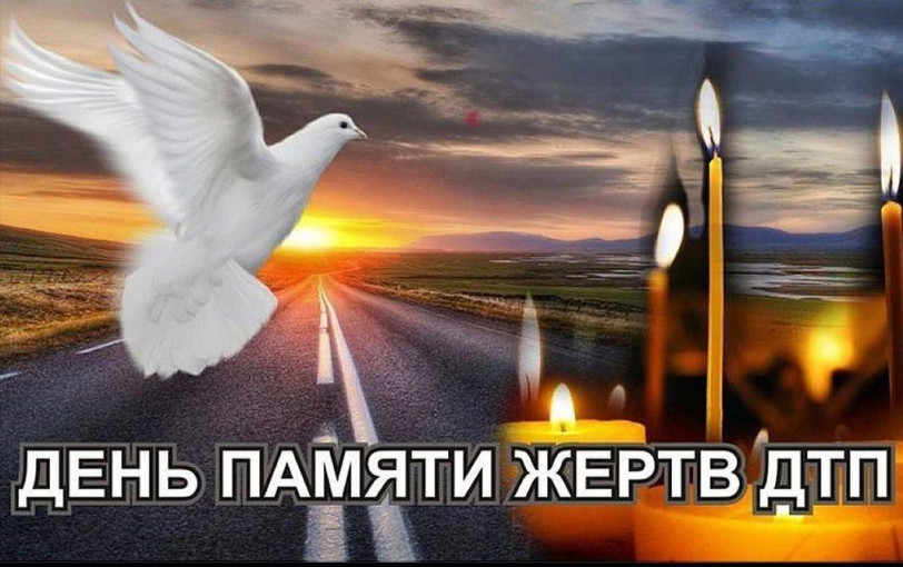 Всемирный день памяти жертв ДТП Всемирный день памяти жертв ДТП.