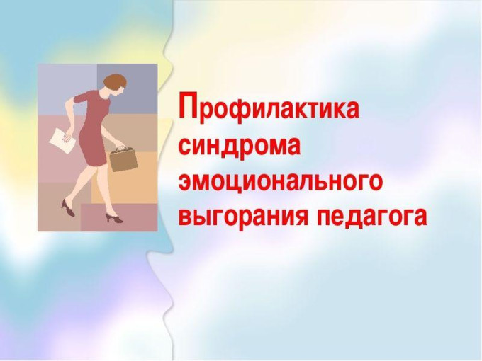 Профилактика профессионального выгорания педагогов Профилактика профессионального выгорания педагогов.