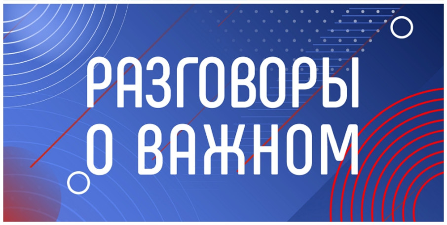 Разговоры о важном Разговоры о важном.