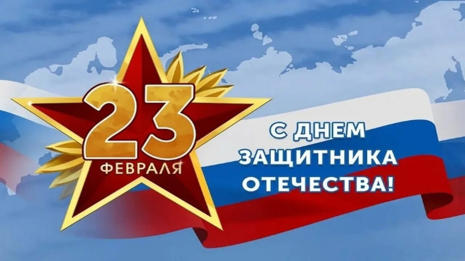Поздравление с Днём защитника Отечества Поздравление с Днём защитника Отечества.