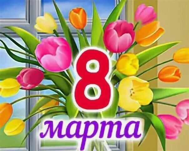 Поздравление с 8 Марта от коллектива ДОУ Поздравление с 8 Марта от коллектива ДОУ.