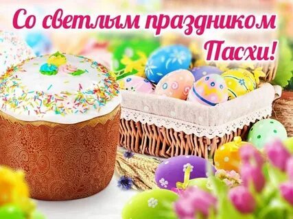 Пасха Пасха.